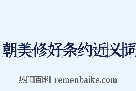 朝美修好条约近义词是什么意思的图片
